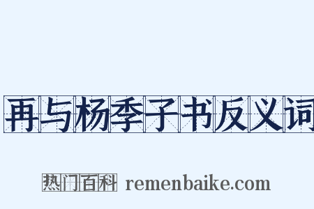 再与杨季子书反义词是什么意思的图片